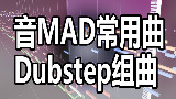 【自编春晚用bgm】音mad常用曲dubstep钢琴电音组曲